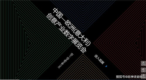 搶占創(chuàng)新風(fēng)口 歐神諾驚艷亮相中國-歐洲-意大利創(chuàng)意產(chǎn)業(yè)數(shù)字展，引領(lǐng)數(shù)字文化創(chuàng)意軟件開發(fā)新浪潮